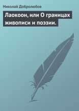Книга - Николай Александрович Добролюбов - Лаокоон, или О границах живописи и поэзии. (fb2) читать без регистрации