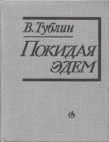Книга - Валентин Соломонович Тублин - Покидая Эдем (fb2) читать без регистрации