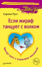 Книга - Серена  Руст - Если Жираф танцует с Волком (fb2) читать без регистрации