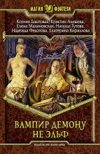Книга - Надежда Григорьевна Федотова - Вампир демону не эльф (fb2) читать без регистрации
