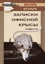 Книга - Игорь  Ягупов - Записки офисной крысы (fb2) читать без регистрации