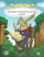 Книга - Елена Владимировна Журек - Сказки Изумрудного Леса (fb2) читать без регистрации
