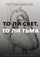 Книга - Рустем  Юнусов - То ли свет, то ли тьма (fb2) читать без регистрации
