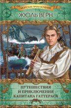 Книга - Жюль  Верн - Путешествия и приключения капитана Гаттераса (fb2) читать без регистрации