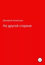 Книга - Дмитрий Александрович Ахметшин - На Другой Стороне (fb2) читать без регистрации