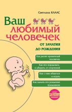 Книга - Светлана Евгеньевна Клаас - Ваш любимый человечек от зачатия до рождения (fb2) читать без регистрации