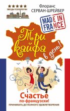 Книга - Флоранс  Серван-Шрайбер - Три кайфа в день! Счастье по-французски! Принимать до полного удовлетворения (fb2) читать без регистрации