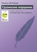 Книга - Татьяна  Рожева - Грузинские морщинки (fb2) читать без регистрации