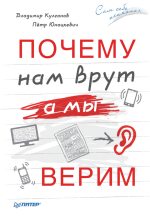Книга - Петр Иванович Юнацкевич - Почему нам врут, а мы верим (fb2) читать без регистрации