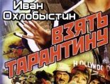 Книга - Иван Иванович Охлобыстин - Взять Тарантину (fb2) читать без регистрации