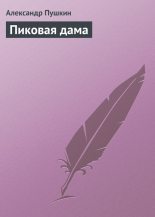 Книга - Александр Сергеевич Пушкин - Пиковая дама (fb2) читать без регистрации
