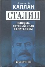 Книга - Льюис Е  Каплан - Сталин. Человек, который спас капитализм (fb2) читать без регистрации