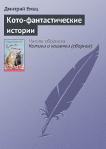 Книга - Дмитрий  Емец - Кото-фантастические истории (fb2) читать без регистрации