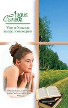 Книга - Лидия Андреевна Сычёва - Уже и больные замуж повыходили (fb2) читать без регистрации