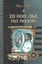 Книга - Жуль  Верн - 20 000 льє під водою (fb2) читать без регистрации