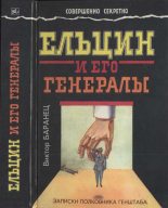 Книга - Виктор Николаевич Баранец - Ельцин и его генералы (fb2) читать без регистрации