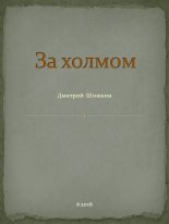 Книга - Дмитрий  Шишкин - За холмом (fb2) читать без регистрации