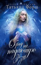 Книга - Татьяна Алексеевна Форш - Обряд на падающую звезду (fb2) читать без регистрации