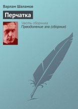 Книга - Варлам Тихонович Шаламов - Перчатка (fb2) читать без регистрации