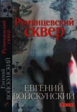 Книга - Евгений Львович Войскунский - Румянцевский сквер (fb2) читать без регистрации