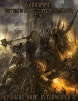 Книга - Дэн  Абнетт - Warhammer: Битвы в Мире Фэнтези. Омнибус. Том I (fb2) читать без регистрации