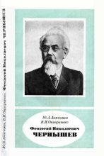 Книга - Юрий Александрович Анисимов - Феодосий Николаевич Чернышев (1856—1914) (fb2) читать без регистрации