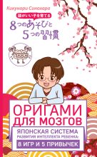 Книга - Кикунори  Синохара - Оригами для мозгов. Японская система развития интеллекта ребенка: 8 игр и 5 привычек (fb2) читать без регистрации