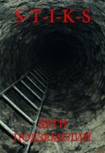 Книга - Саят  Хе - S-T-I-K-S. Дети подземелий (СИ) (fb2) читать без регистрации