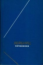 Книга - Готфрид Вильгельм Лейбниц - Сочинения в четырех томах. Том 1 (txt) читать без регистрации