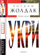 Книга - Богдан  Жолдак - Укри. Бойова проза (fb2) читать без регистрации
