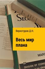 Книга - Дмитрий Николаевич Верхотуров - Весь мир плана (fb2) читать без регистрации