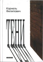 Книга - Корнель  Филипович - Тени (fb2) читать без регистрации