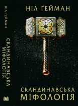 Книга - Ніл  Ґейман - Скандинавська міфологія (fb2) читать без регистрации