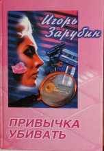 Книга - Игорь  Зарубин - Привычка убивать (fb2) читать без регистрации