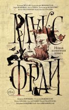 Книга - Анна  Лихтикман - Блеск, безумие, беруши. Черная кошка, белый стол. Бабочки и потроха. Разбитая чашка (fb2) читать без регистрации