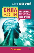 Книга - Антон  Могучий - Сила воли. Уникальная методика тренировок (fb2) читать без регистрации