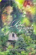 Книга - Екатерина  Риз - Все что нужно ей (fb2) читать без регистрации