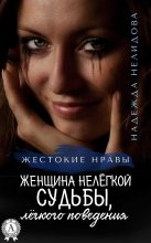 Книга - Надежда Георгиевна Нелидова - Женщина нелёгкой судьбы, лёгкого поведения (fb2) читать без регистрации