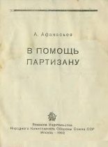Книга - А.  Афанасьев - В помощь партизану (fb2) читать без регистрации