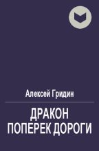 Книга - Гридин Алексей Владимирович - Дракон поперек дороги (fb2) читать без регистрации