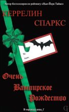 Книга - Керрелин  Спаркс - Очень вампирское Рождество (fb2) читать без регистрации