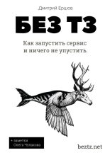 Книга - Дмитрий  Ершов - Без ТЗ: Как запустить сервис и ничего не упустить. Аутсорсинг разработки цифровых продуктов (fb2) читать без регистрации