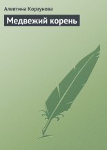 Книга - Алевтина  Корзунова - Медвежий корень (fb2) читать без регистрации