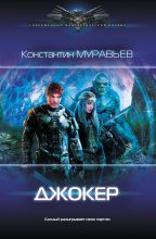 Книга - Константин Николаевич Муравьёв - Джокер (fb2) читать без регистрации