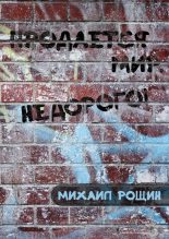 Книга - Михаил Михайлович Рощин - Продаётся мир. Недорого! (fb2) читать без регистрации