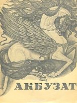 Книга -   Эпосы, мифы, легенды и сказания - Акбузат (fb2) читать без регистрации