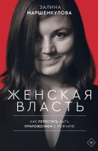 Книга - Залина  Маршенкулова - Женская власть (fb2) читать без регистрации