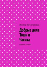 Книга - Виктор Иванович Песиголовец - Добрые дела Тоши и Часика (fb2) читать без регистрации