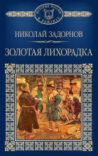 Книга - Николай Павлович Задорнов - Золотая лихорадка (fb2) читать без регистрации