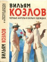 Книга - Вильям Федорович Козлов - Чёрные ангелы в белых одеждах (fb2) читать без регистрации